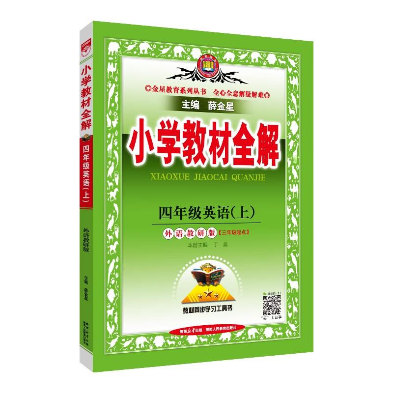 (线上专供)AG课标英语4上(外研版)/小学教材全解