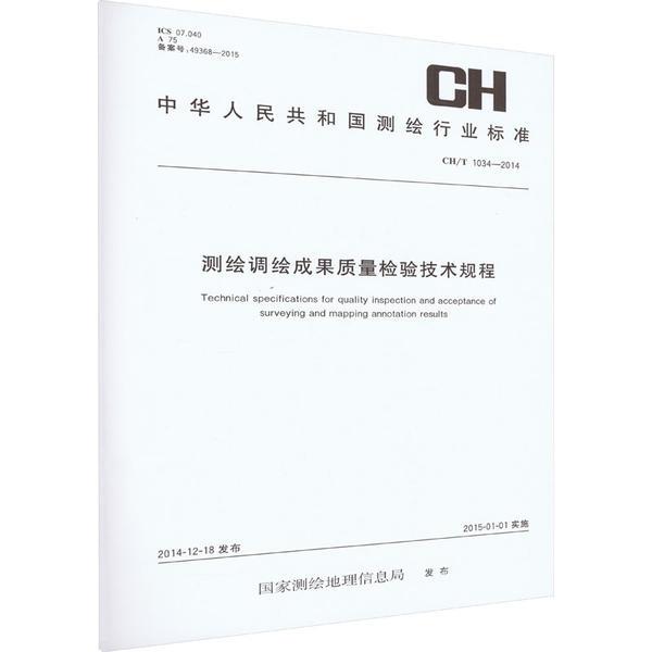 测绘调绘成果质量检验技术规程  CH/T 1034-2014