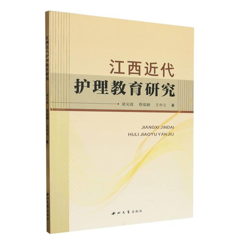 江西近代护理教育研究