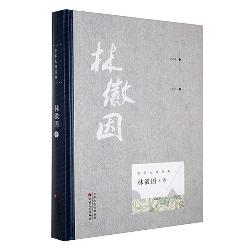 百年大师经典:林薇因