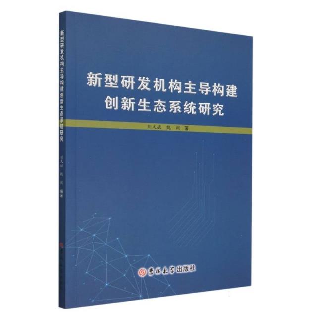 新型研发机构主导构建创新生态系统研究