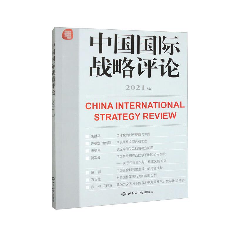 中国国际战略评论 2021(上)