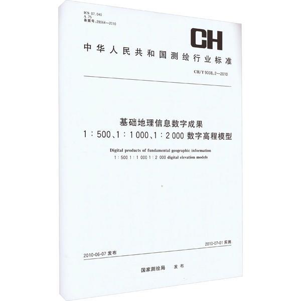 CH/T9008.2-2010数字高程模型1:500 1:1000 1:2000