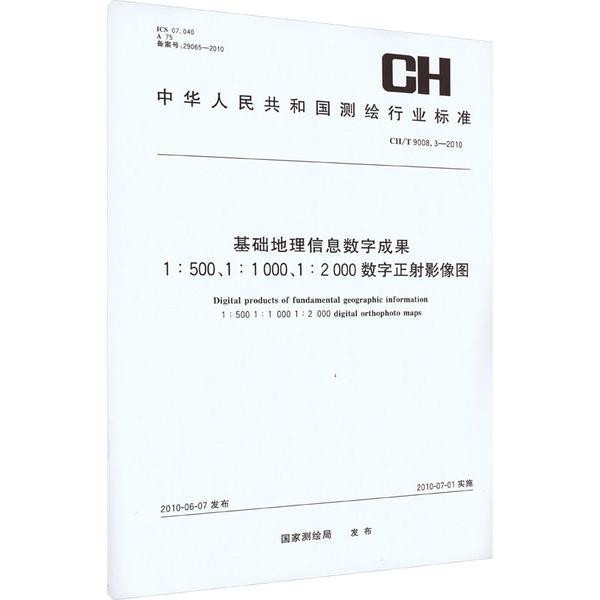 CH/T9008.3-2010数字正射影像图1:500 1:1000 1:200