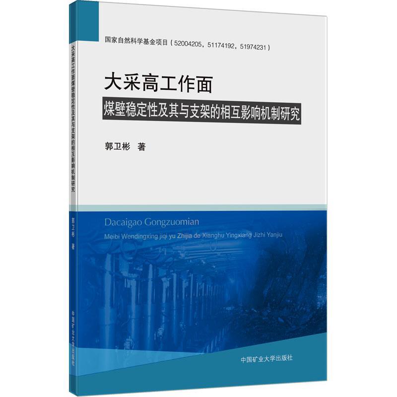 大采高工作面煤壁稳定性及其与支架的相互影响机制研究