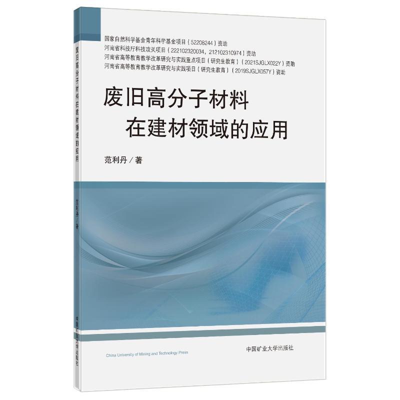 废旧高分子材料在建材领域的应用