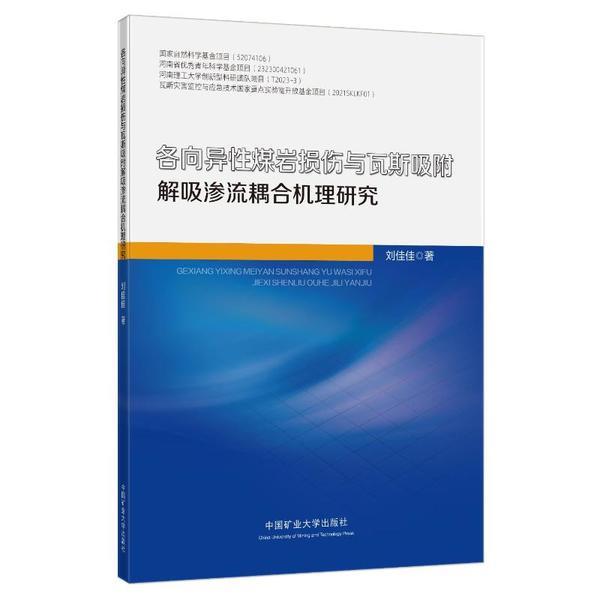 各向异性煤岩损伤与瓦斯吸附解吸渗流耦合机理研究