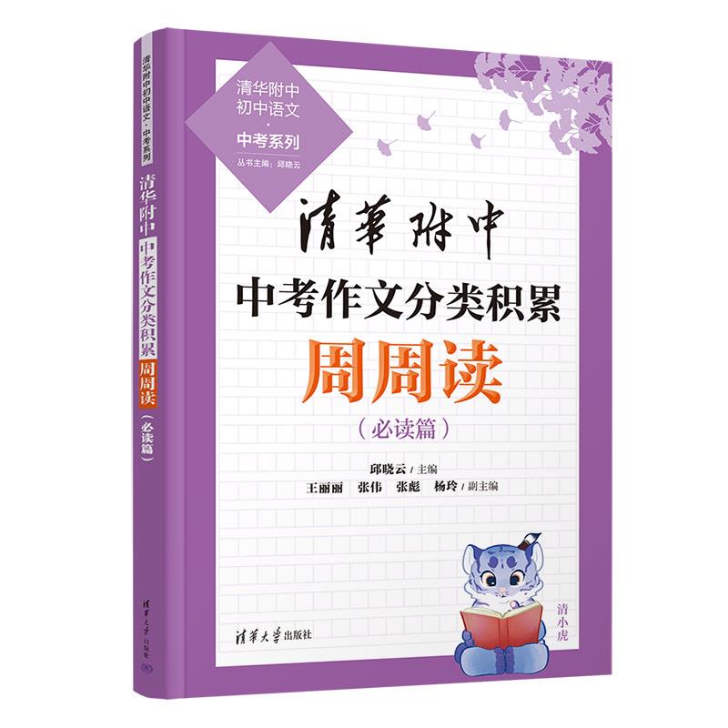 清华附中中考作文分类积累周周读必读篇全两侧册