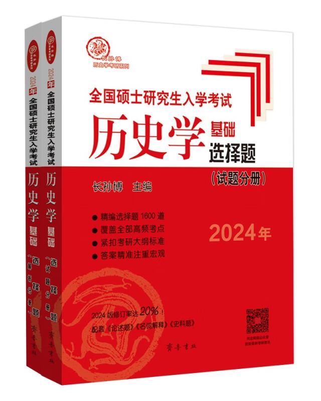 2024年全国硕士研究生入学考试历史学基础·选择题