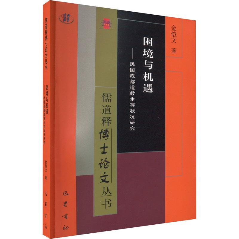 儒道释博士论文丛书:困境与机遇——民国成都道教生存状况研究