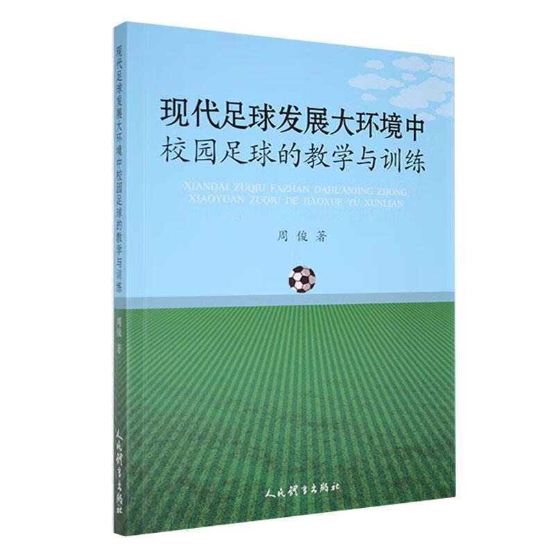 现代足球发展大环境校园足球的教学与训练