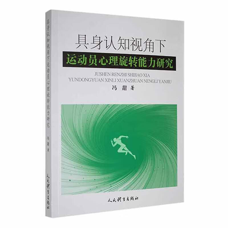 具身认知视角下运动员心理旋转能力研究