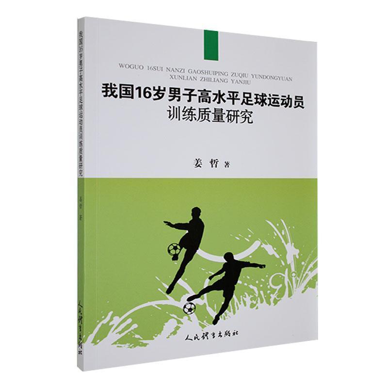 我国16岁男子高水平足球运动员训练质量研究