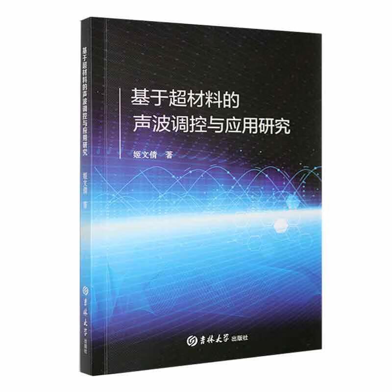 基于超材料的声波调控与应用研究