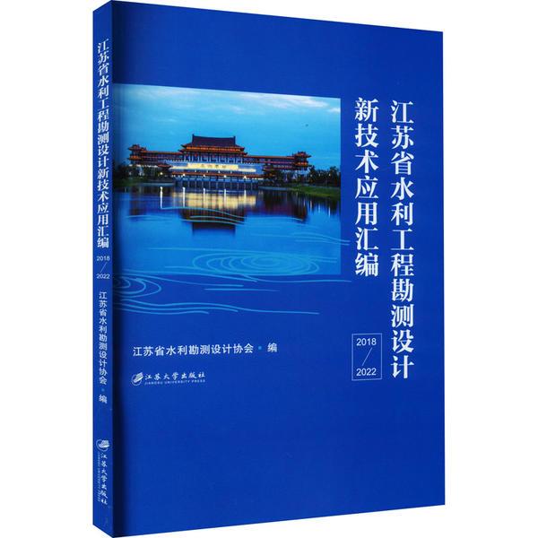 江苏省水利工程勘测设计新技术应用汇编:2018-2022