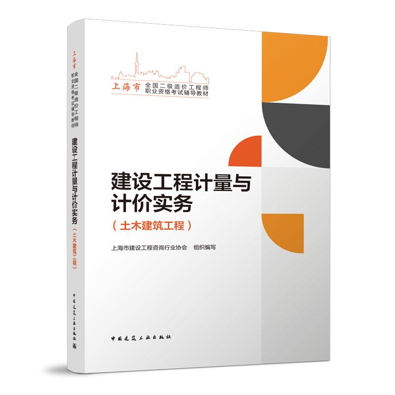 建设工程计量与计价实务(土木建筑工程)/上海市全国二级造价工程师职业资格考试辅导