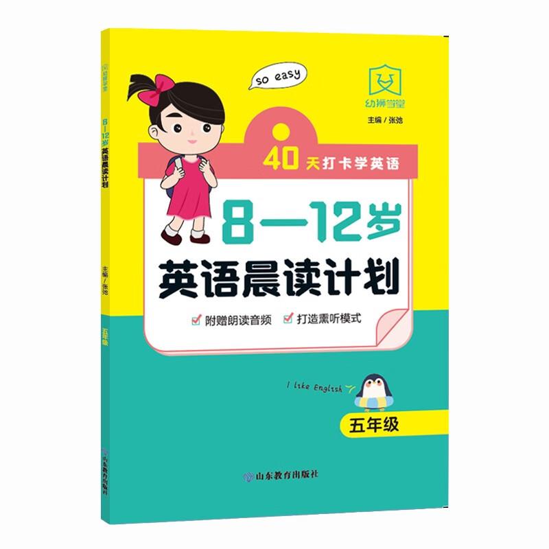 8—12岁英语晨读计划 五年级