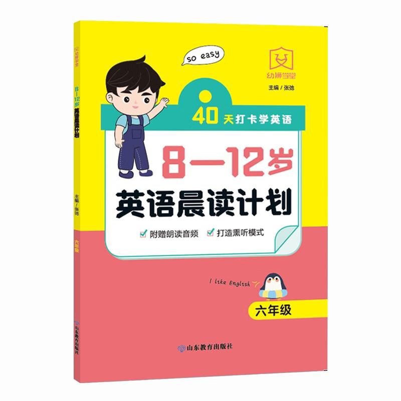 8—12岁英语晨读计划 六年级