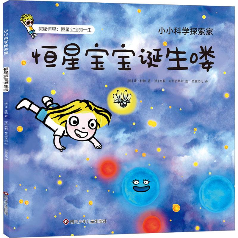 恒星宝宝诞生喽/小小科学探索家