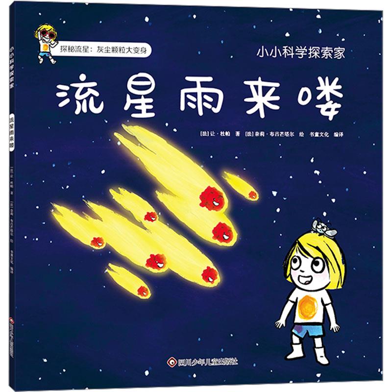 流星雨来喽/小小科学探索家.第3辑