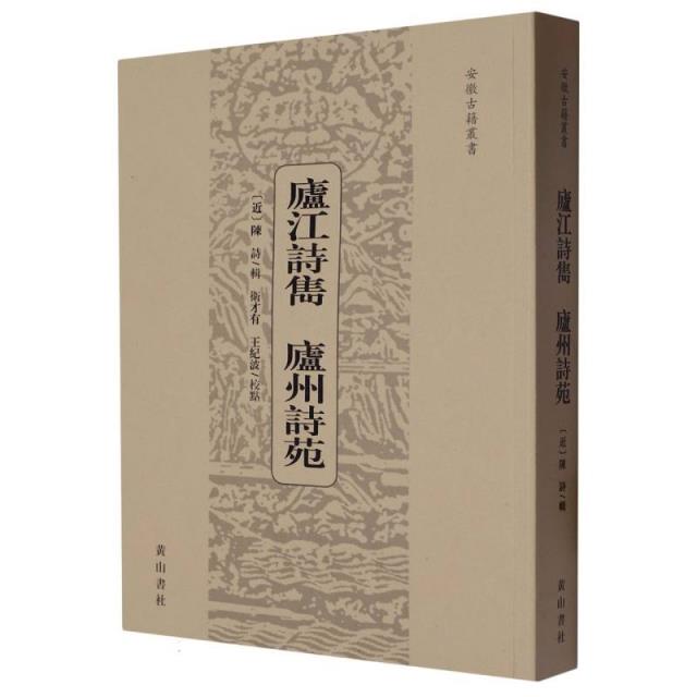 庐江诗隽 庐州诗苑
