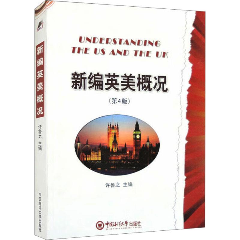新编英美概况