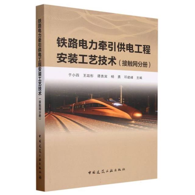 铁路电力牵引供电工程安装工艺技术,接触网分册