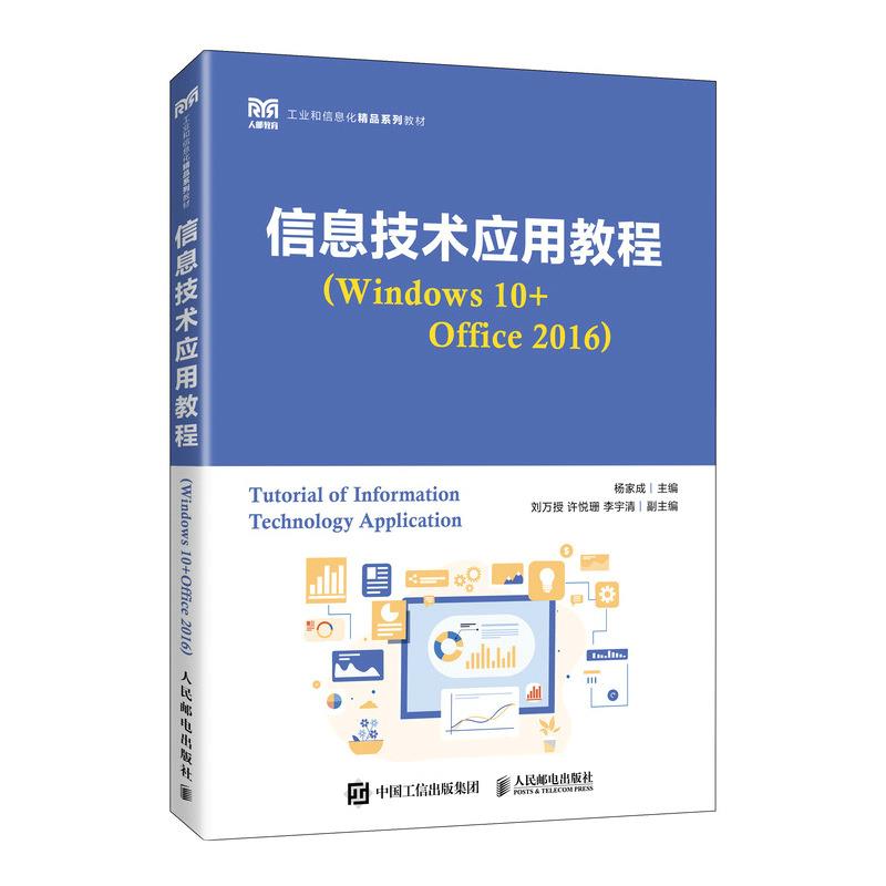 信息技术应用教程(Windows 10+Office 2016)