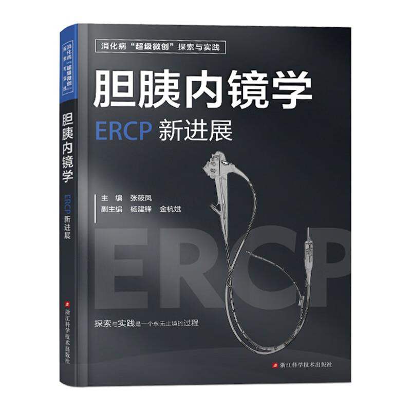 胆胰内镜学:ERCP新进展