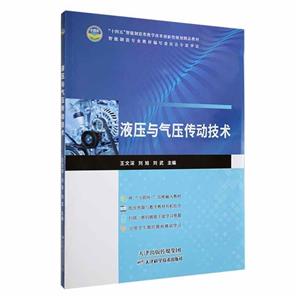 [百度网盘]液压与气压传动技术 PDF