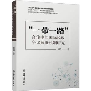 “一带一路”合作中的国际税收争议解决机制研究-技术教育社区