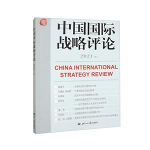 中国国际战略评论 2021(上)-技术教育社区