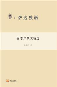 炉边独语: 徐志摩散文精选-技术教育社区