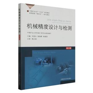 [百度网盘]机械精度设计与检测 PDF