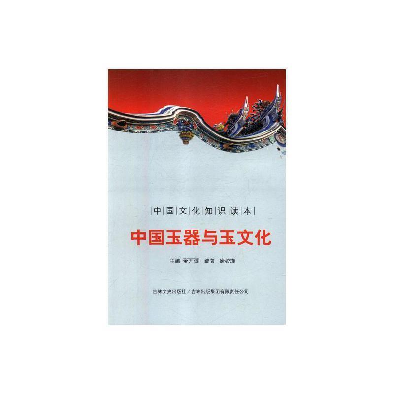 中国文化知识读本——中国玉器与玉文化