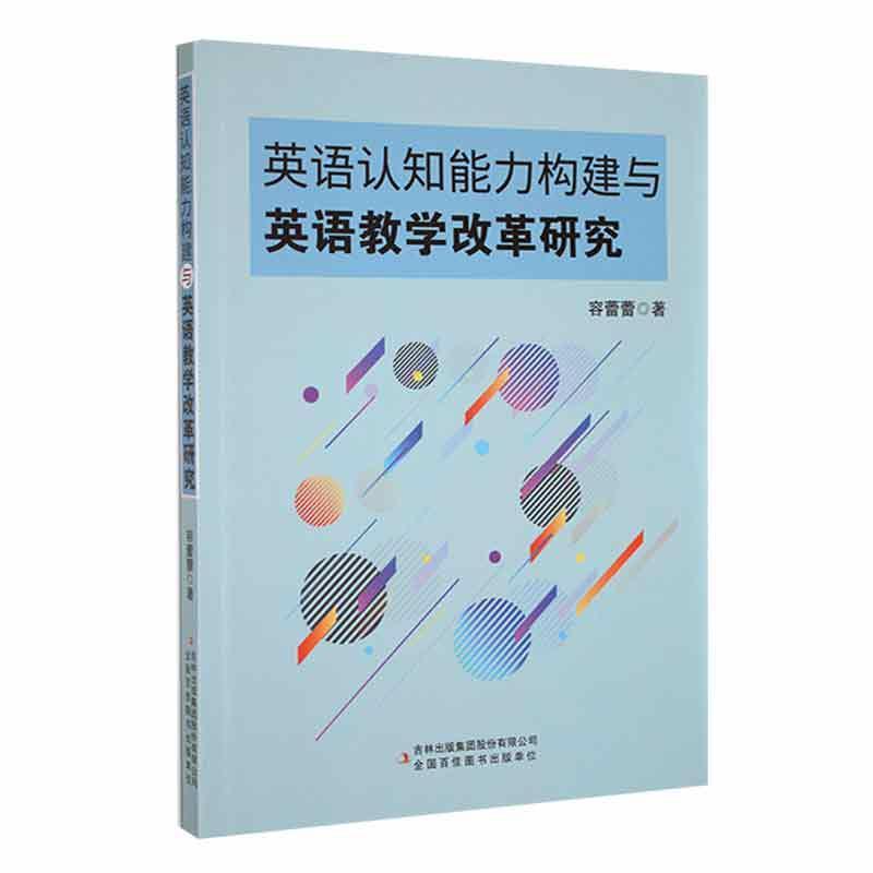 英语认知能力构建与英语教学改革研究