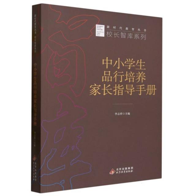 中小学生品行培养家长指导手册