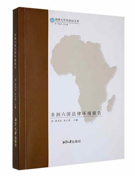非洲六国法律环境报告