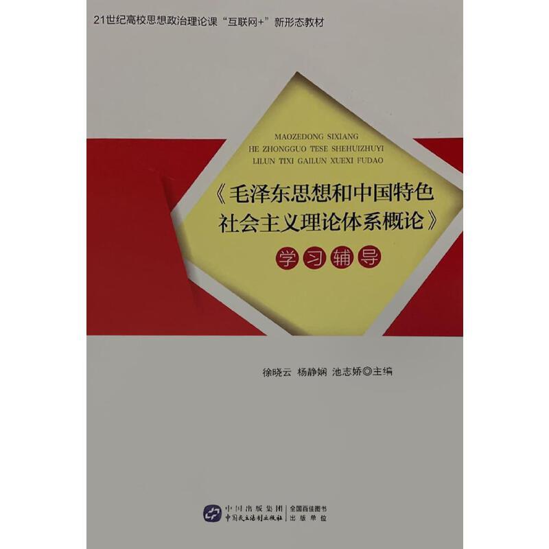 《毛泽东思想和中国特色社会主义理论体系概论》学习辅导