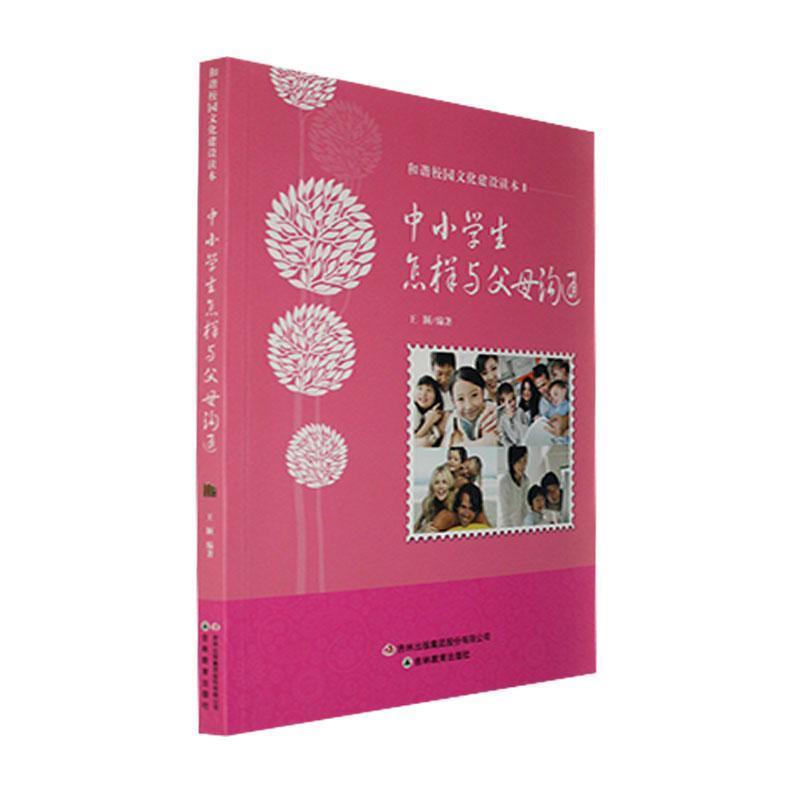 S和谐校园文化建设读本--中小学生怎样与父母沟通