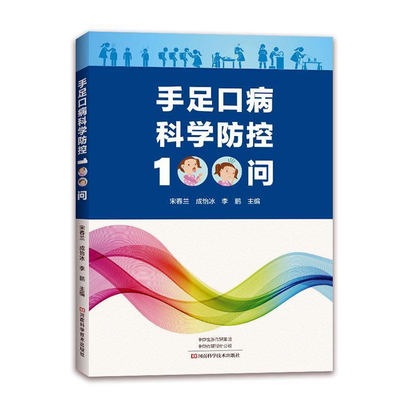 手足口病科学防控100问