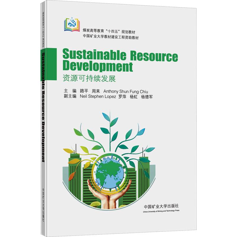 资源可持续发展(SUSTAINABLE RESOURCE DEVELOPMENT)