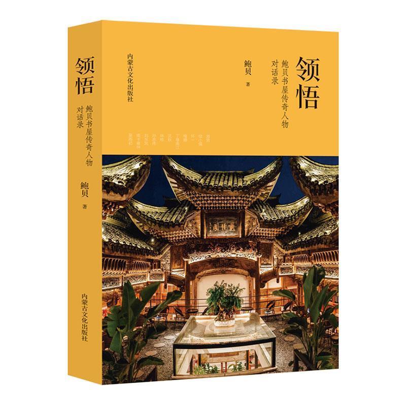中国好美文:领悟·鲍贝书屋传奇人物对话录