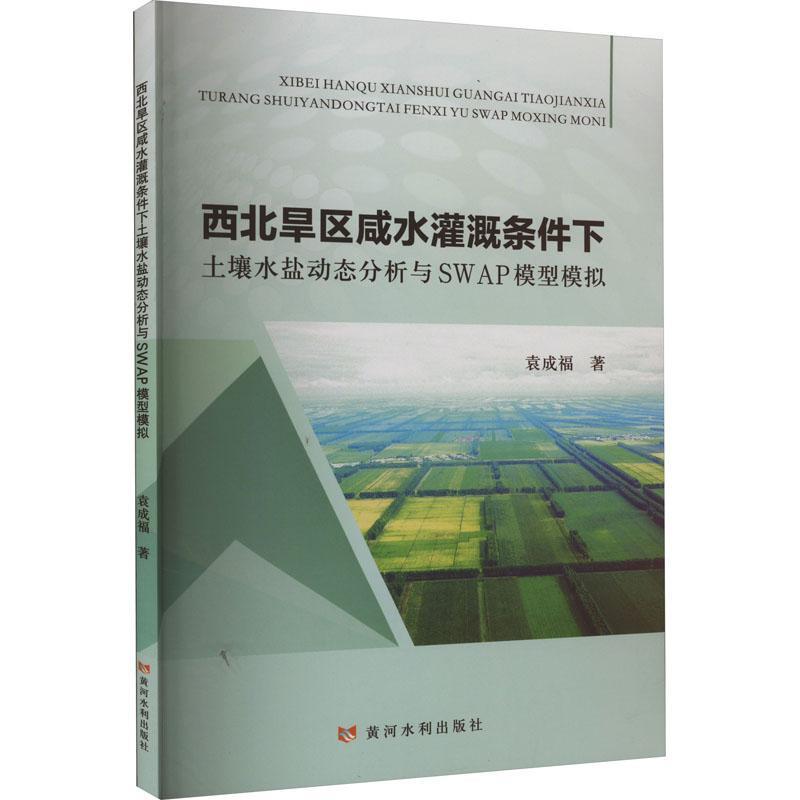 西北旱区咸水灌溉条件下土壤水盐动态分析与SWAP模型模拟