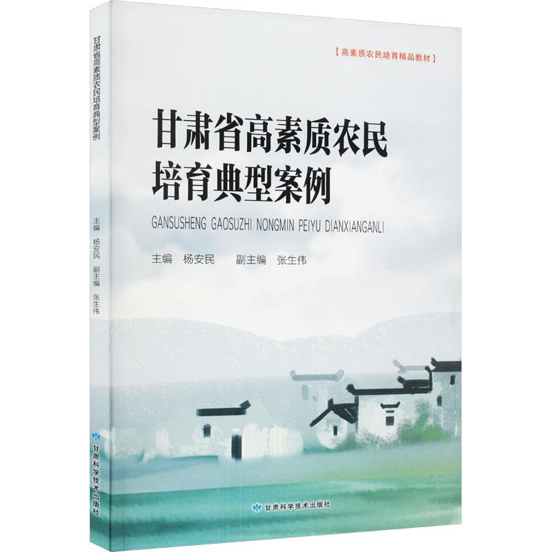 甘肃省高素质农民培育典型案例