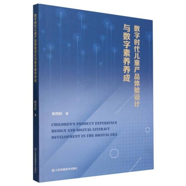 数字时代儿童产品体验设计与数字素养养成