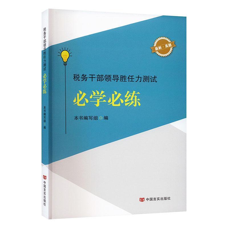 税务干部领导胜任力测试必学必练