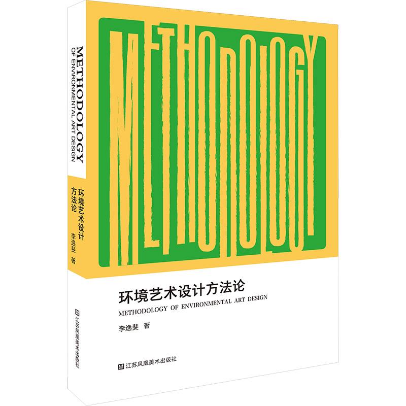 环境艺术设计方法论