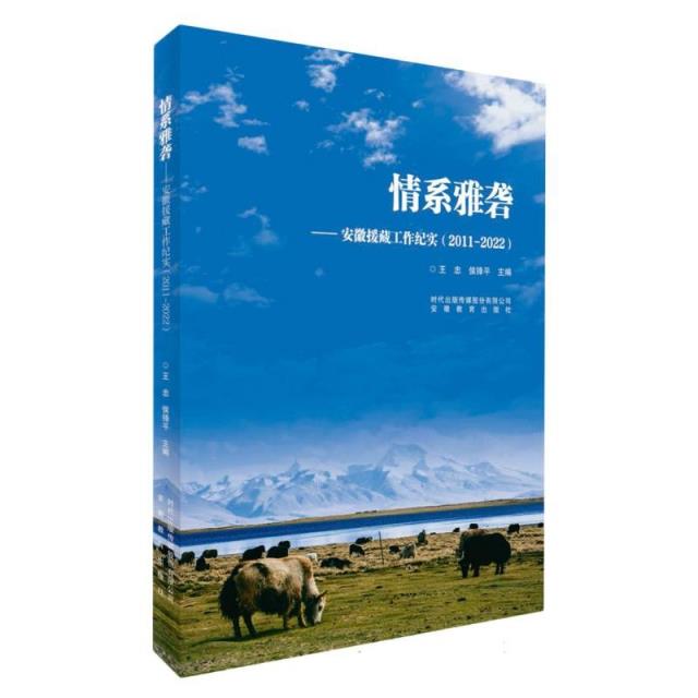 情系雅砻:安徽援藏工作纪实(2011-2022)