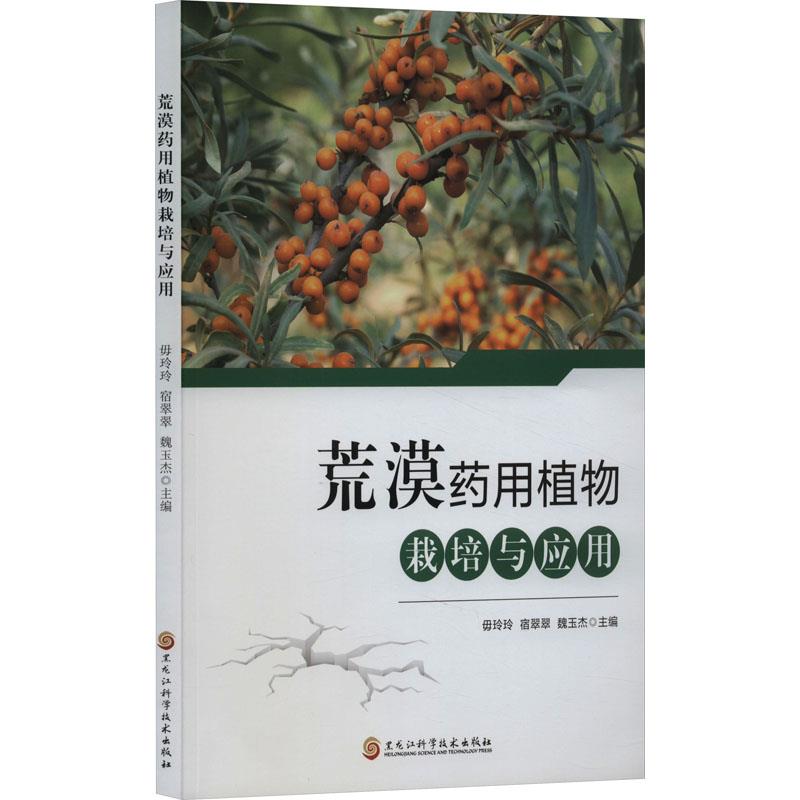 荒漠药用植物栽培与应用